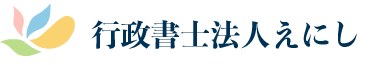 行政書士法人えにしお問い合わせ